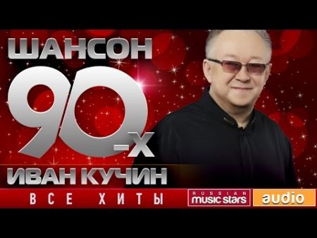 Шансон 90 х Иван Кучин Золотые Хиты Десятилетия