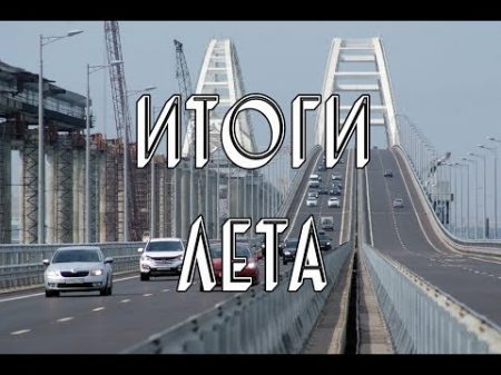 Крымский мост итоги лета 2018