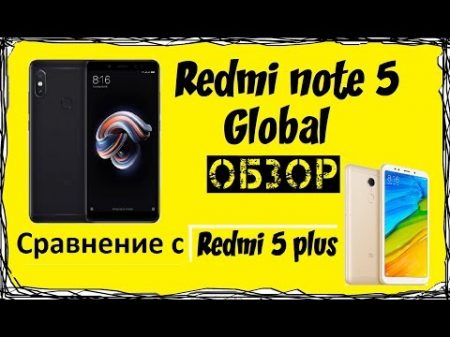 Redmi note 5 Global ОБЗОР и сравнение с Redmi 5 plus Global