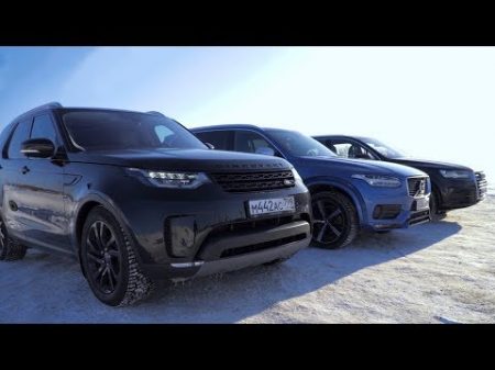 Audi Q7 против Volvo XC90 и Land Rover Discovery