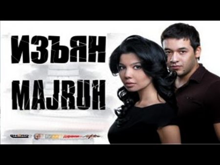 Изъян Мажрух узбекфильм на русском языке