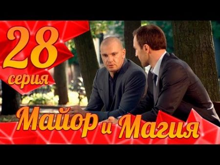 Майор и Магия Серия 28 ПРЕМЬЕРА!