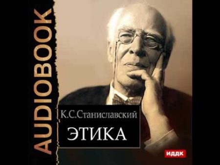 2001232 Chast 01 Аудиокнига Станиславский Константин Сергеевич Этика