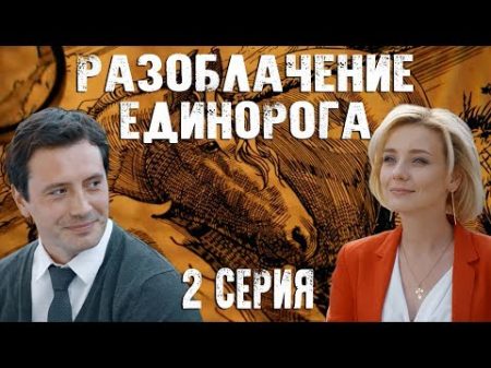 Разоблачение единорога 2 серия 2018 HD