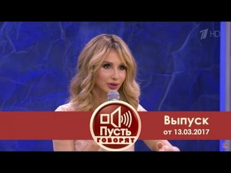 Пусть говорят Все без ума от Светланы Лободы Выпуск от 13 03 2017