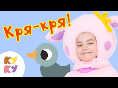 КУКУТИКИ Кря Кря Детская развивающая песенка мультик про животных для малышей