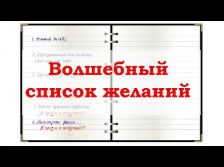 Чтобы желания исполнялись Простой ритуал Хочу и получаю!