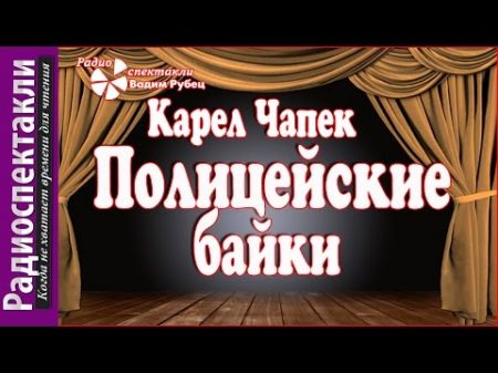 Карел Чапек Полицейские байки радиоспектакль детектив