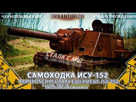 Припять с МШ 2014 6 Брошенная военная техника ИСУ 152 Abandoned military equipment ISU 152