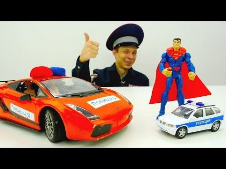 Полицейский Супермен и инспектор Фёдор на задании Видео про машинки