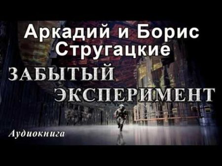 Аркадий и Борис Стругацкие ЗАБЫТЫЙ ЭКСПЕРИМЕНТ