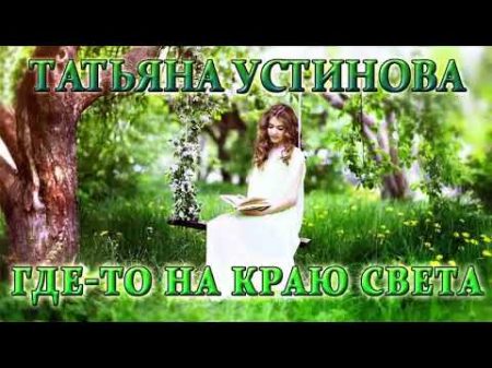 ТАТЬЯНА УСТИНОВА ГДЕ ТО НА КРАЮ СВЕТА 01