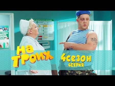 Юмористический сериал На троих 4 серия 4 сезон 2017 Дизель Студио приколы Украина