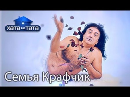 Семья Крафчик Хата на тата Сезон 6 Выпуск 2 от 04 09 2017