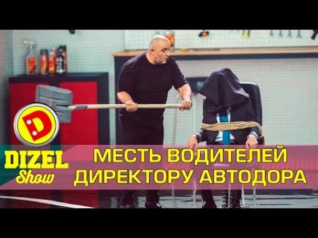 Дальнобойщик против директора Укравтодора Дизель шоу Украина