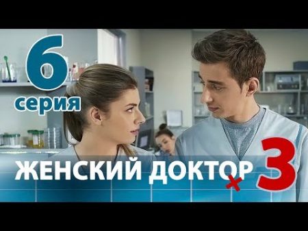 ЖЕНСКИЙ ДОКТОР 3 Серия 6 Dr Baby Dust 3 Episode 6