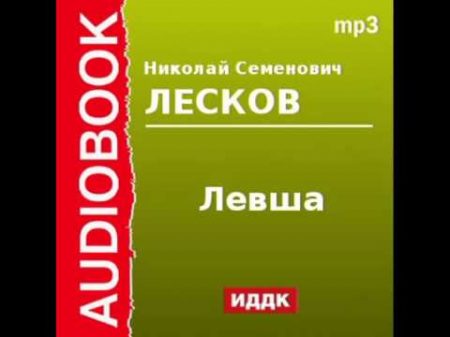 2000110 Аудиокнига Лесков Николай Семенович Левша