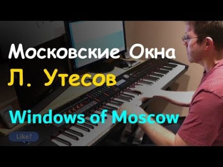 Московские Окна Windows of Moscow Piano Cover