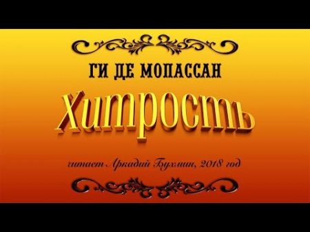 Ги де Мопассан Хитрость рассказ