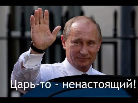 Доказательства того что у власти двойники путина