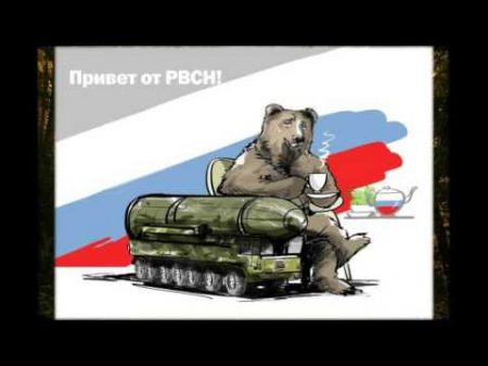 С Днем РВСН