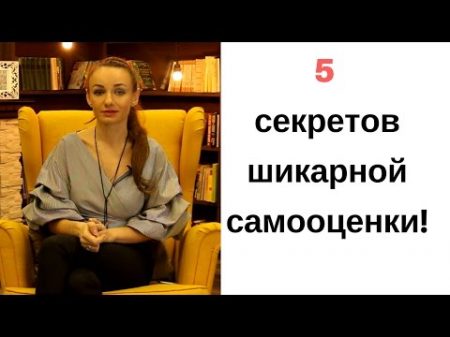 Как поднять самооценку 5 способов повысить уверенность в себе!