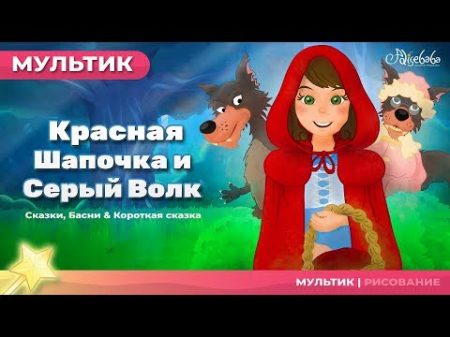Сказка о Красная Шапочка и Серый Волк Сказки для детей анимация Мультфильм