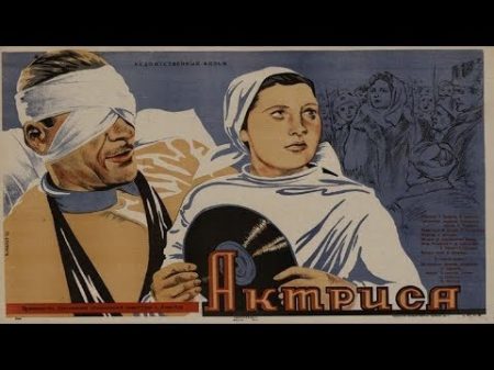 АКТРИСА 1942 фильм Актриса смотреть онлайн актриса 1943