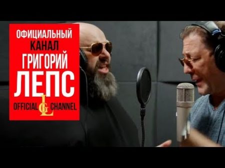 Григорий Лепс и Максим Фадеев Орлы или вороны Official video
