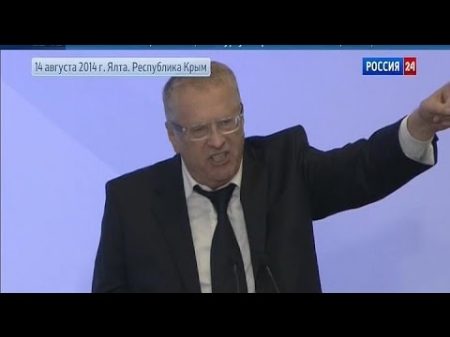 Жириновский Выступление в Ялте 14 08 2014 Крым Путин Верховный правитель Император