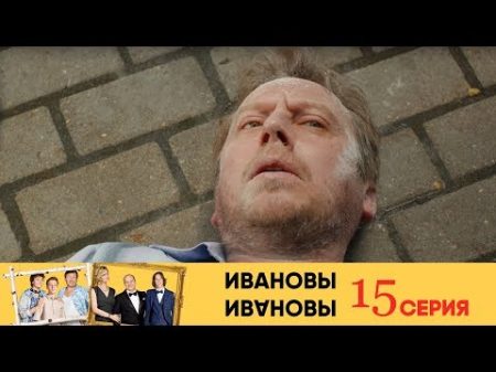 Ивановы Ивановы 15 я серия