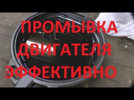 Промывка двигателя Как эффективно промыть двигатель