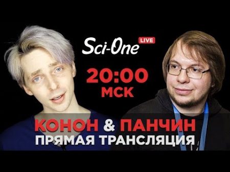 Александр Панчин Валентин Конон TrashSmash и Sci One