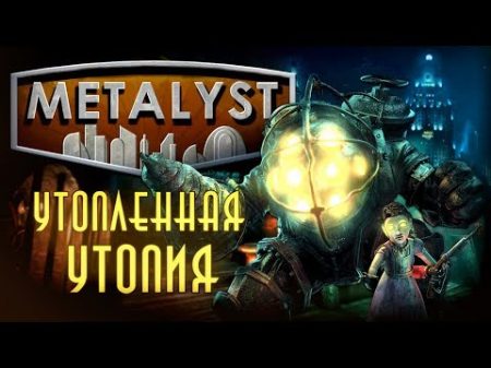 BIOSHOCK Сюжет Вкратце