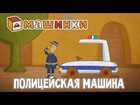 Машинки новый мультсериал для мальчиков Полицейская машина серия 14 Развивающий мультфильм