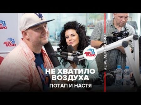 Потап и Настя Не хватило воздуха LIVE Авторадио