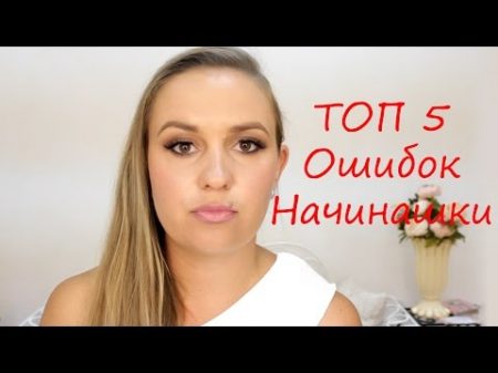ТОП5 Ошибок Начинающих Визажистов