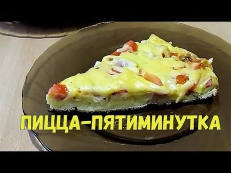 Пицца пятиминутка на сковороде Pizza five minute in the pan
