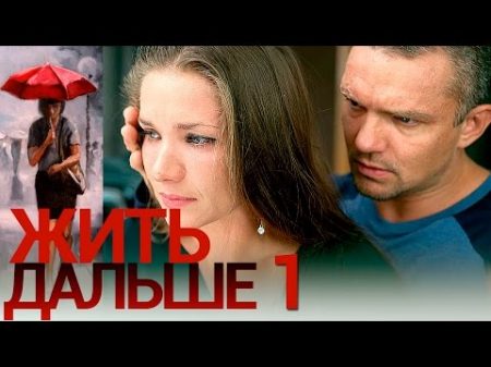 Жить дальше Серия 1 русская мелодрама HD