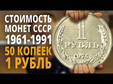 Цена монет СССР 1 рубль и 50 копеек 1961 1991 Подробный обзор всех монет