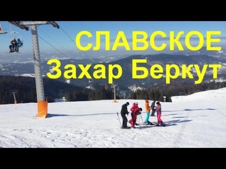 Славское горнолыжный курорт Захар Беркут обзор