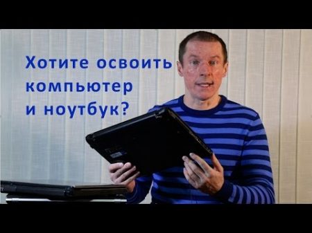 Как освоить компьютер и ноутбук быстро и легко