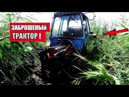 Нашел СТАРЫЙ ЗАБРОШЕНЫЙ Трактор в Болоте