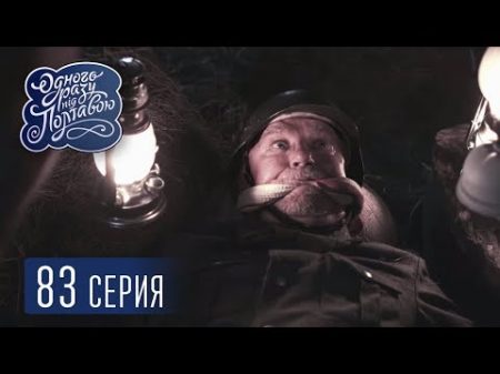 Однажды под Полтавой Байки 5 сезон 88 серия Сериал комедия 2018