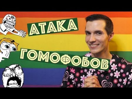 Атака ГОМОфобов! Реакция ГЕЯ на комментарии гомофобных хейтеров к видео Читаю смешные комменты
