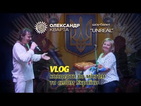 VLOG Концерти Олександра Кварти у різних містах та селах України