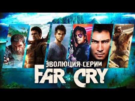 Эволюция серии игр Far Cry 2004 2016