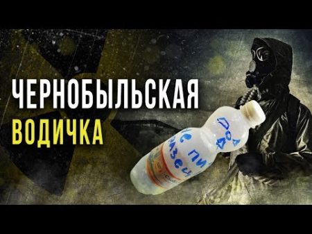 Радиоактивная вода из Чернобыля Олег Айзон