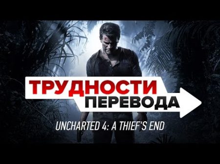 Трудности перевода Uncharted 4 A Thief s End