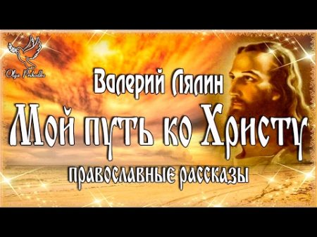 Аудиокнига Мой путь ко Христу православные рассказы